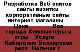 Разработка Веб-сайтов (сайты визитки, корпоративные сайты, интернет-магазины) › Цена ­ 40 000 - Все города Компьютеры и игры » Услуги   . Кабардино-Балкарская респ.,Нальчик г.